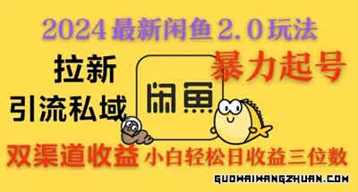 闲鱼全新2.0玩法，拉新＋引流双渠道收益，爆力起号，小白轻松日收益破三位数