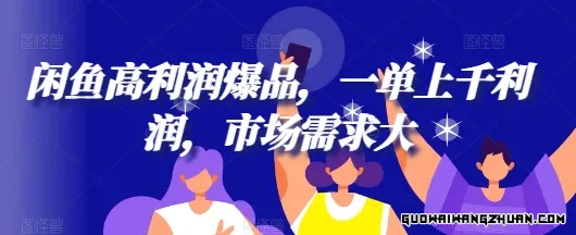 闲鱼高利润爆品，一单上千利润，市场需求大，轻松在单日内赚 1000+