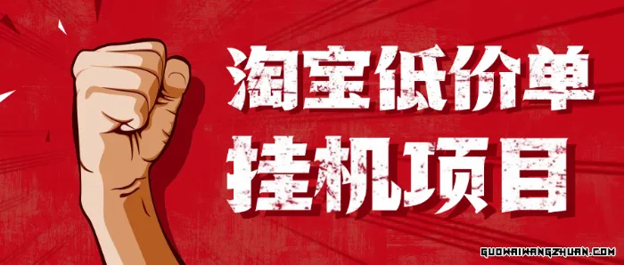 【高端精品】外面收费1888的淘低价自动下单挂机项目，号称日赚500+【自动脚本+详细教程】