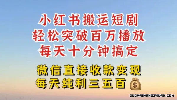 小红书搬运热门短剧，轻松爆流百万播放，每天引流几十人，搞个大几百块真的很简单