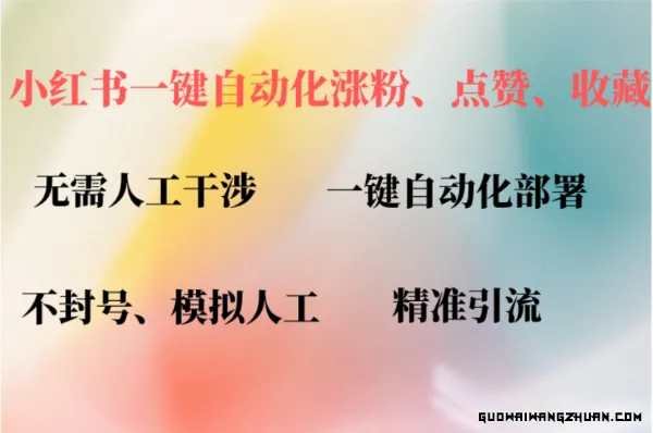 小红书涨粉神器，全自动化插件运营，点赞、关注、收藏、评论全部囊括