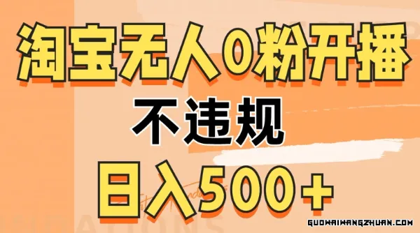 淘宝无人0粉公域开播，不违规，轻松日入5张，操作简单，新人小白可学会