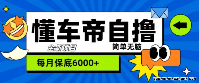 “懂车帝”自撸玩法，每天2两小时收益几张，每月可达6000+