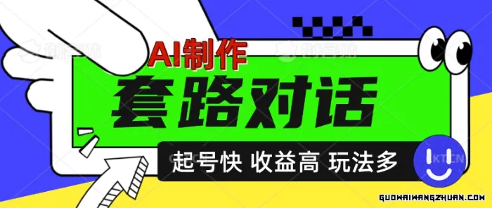AI制作套路对话视频，起号快收益高，日入5张