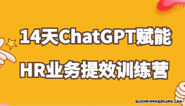 14天ChatGPT赋能HR业务提效训练营，从小白到应用高手