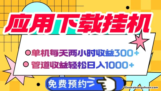电脑挂机应用下载，单机每天俩小时300+ 管道收益每天轻松日入1000+