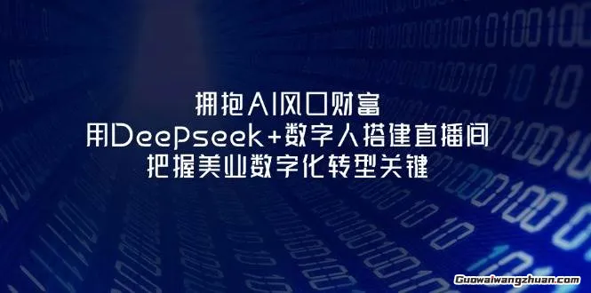 拥抱AI风口财富：用Deepseek+数字人搭建直播间，把握美业数字化转型关键