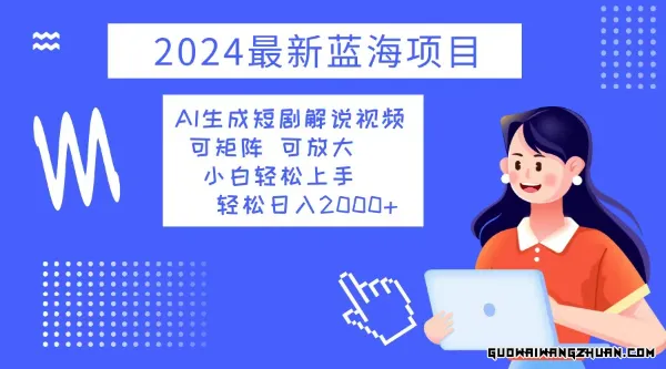 蓝海项目！AI生成短剧解说视频，小白轻松上手日入2000+