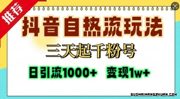 抖音自热流打法，三天起千粉号，单视频十万播放量，日引精准粉1000+