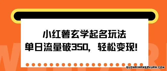 小红薯玄学起名玩法，单日流量破350+，轻松变现