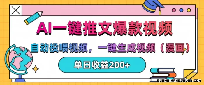 AI一键推文，自动投喂视频，一键生成视频(漫画)，单日200+【揭秘】