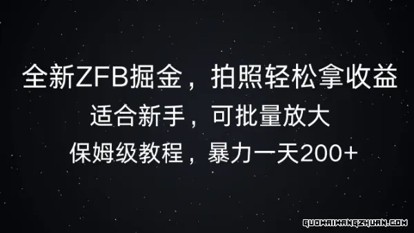 全新ZFB掘金，拍照轻松拿收益，爆力一天2张