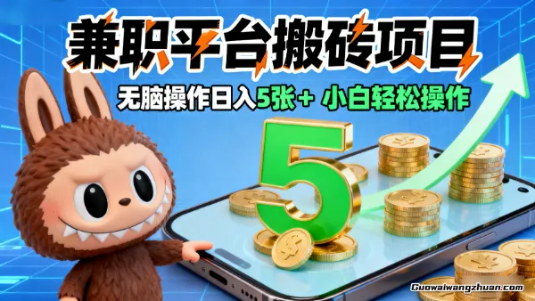 兼职平台搬砖项目，无脑操作日入5张＋，小白轻松操作