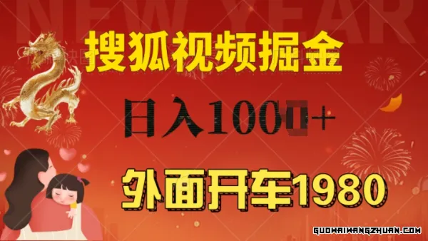 外面开车1980搜狐视频搬砖玩法，多劳多得，不看视频质量，一台电脑就可以达到日入几张