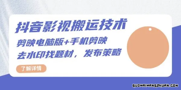 抖音影视搬运技术：电脑剪映+手机剪映，去水印找题材，发布策略