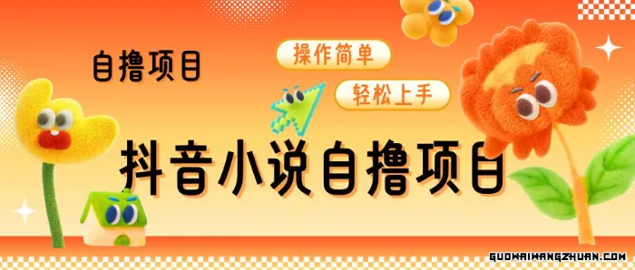 纯自撸抖音小说推文项目，小白轻松上手不看播放量，不看视频质量，日入1000+