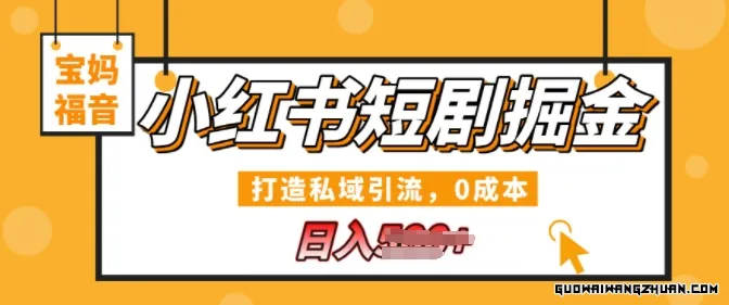 小红书短剧掘金，打造私域引流，0成本，宝妈福音日入几张