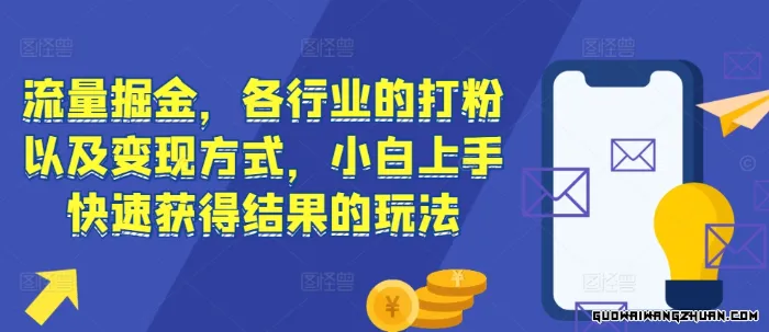 流量掘金，各行业的打粉以及变现方式，小白上手快速获得结果的玩法