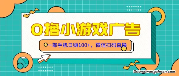 零撸游戏项目，一部手机日赚100元，有手就行！