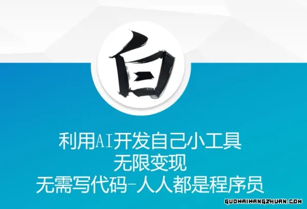 利用AI开发自己小工具，无限变现，无需写代码，人人都是程序员