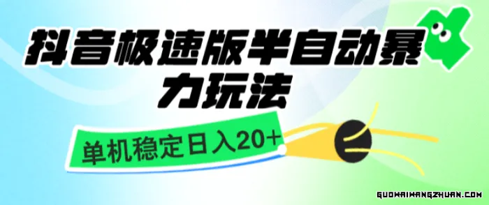 抖音极速版半自动玩法，单机稳定日入20+，简单无脑好上手，适合批量上机