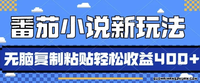 番茄小说新玩法，借助AI推书无脑复制粘贴，每天10分钟新手小白轻松收益4张
