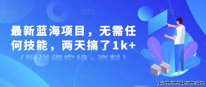 新蓝海项目，无需任何技能，两天搞了1k+(附详细实操+资料)