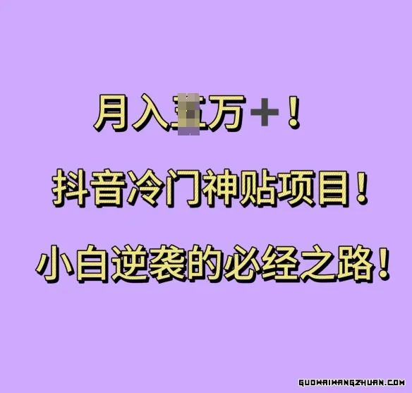 抖音冷门神贴项目，小白逆袭的必经之路，月入过W【揭秘】