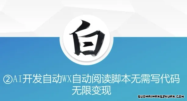 “美添赚”AI开发自动WX自动阅读脚本，无需写代码无限变现【揭秘】