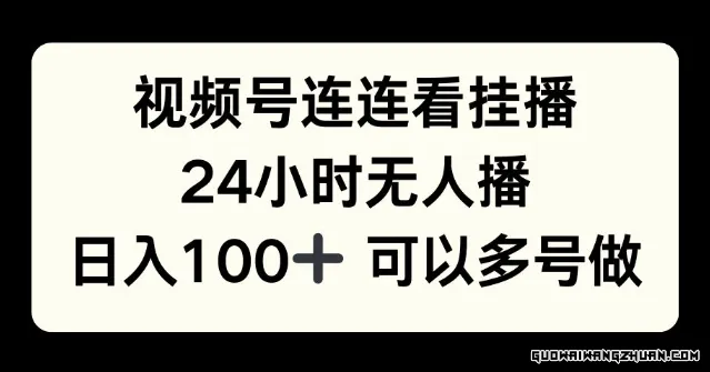 视频号连连看挂播，24小时无人播，日入100+可多号操作