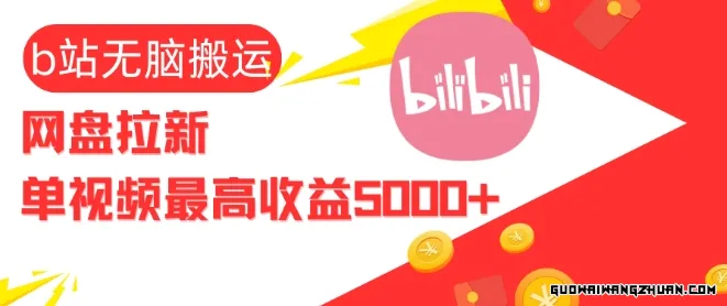 视频无脑搬运b站网盘拉新，单视频最高收益5k+【揭秘】