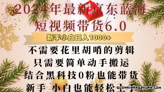 京东蓝海短视频带货6.0，不需要花里胡哨的剪辑，只需要简单动手搬运结合黑科技，0粉也能带货
