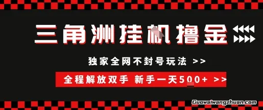 三角洲全自动挂G撸金，新手轻松一天5张+，无脑搬砖【揭秘】
