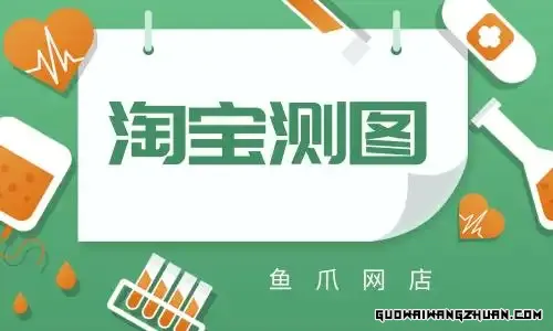 淘宝测图是什么意思？有什么技巧？