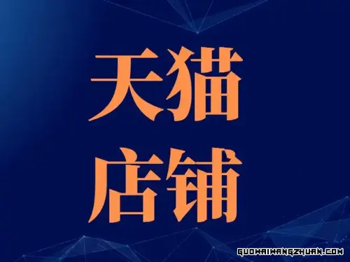 天猫店铺商品如何上下架？需要注意什么？