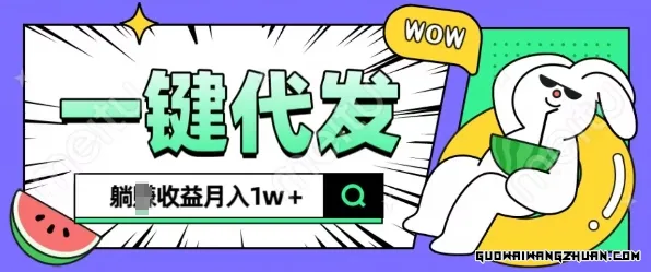 全新可落地抖推猫项目，一键代发，躺赚收益get，月入1w+【揭秘】