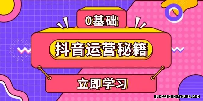 抖音运营秘籍，内容定位，打造个人IP，提升变现能力, 助力账号成长
