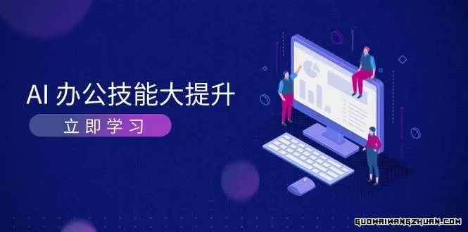 AI办公技能大提升，学习AI绘画、视频生成，让工作变得更高效、更轻松