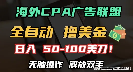 海外CPA全自动撸美金, 日入100+美刀，无脑操作，解放双手