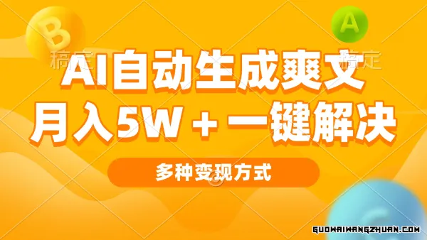 AI自动生成爽文一键解决，月入过w+ 多种变现方式看完就会