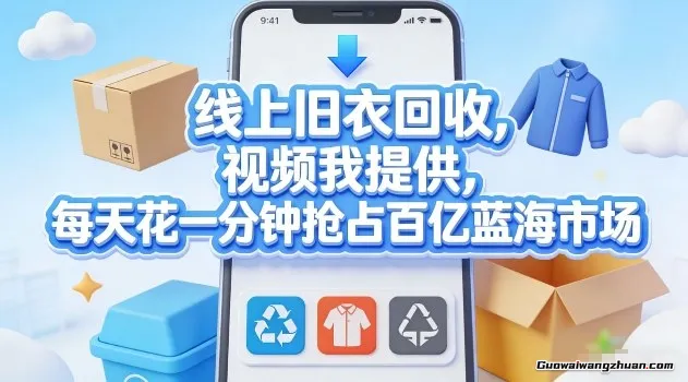 线上旧衣回收，视频我提供，每天花一分钟抢占百亿蓝海市场【揭秘】