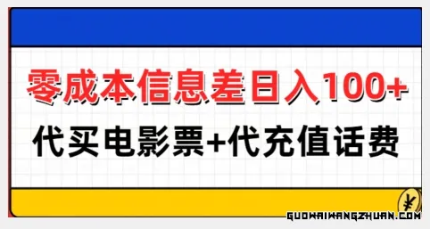 零成本信息差日入100+，代买电影票+代冲话费