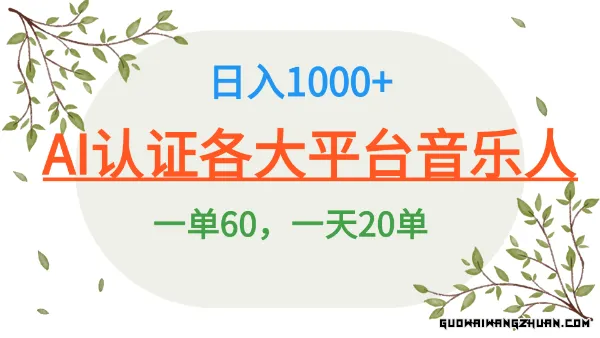 AI 音乐申请平台音乐人终极秘籍!日爆25单，狂揽巨额收入，史上最详细教程震撼来袭!