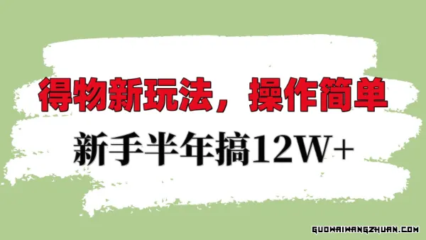 得物新玩法详细流程，操作简单，新手一年搞12W+