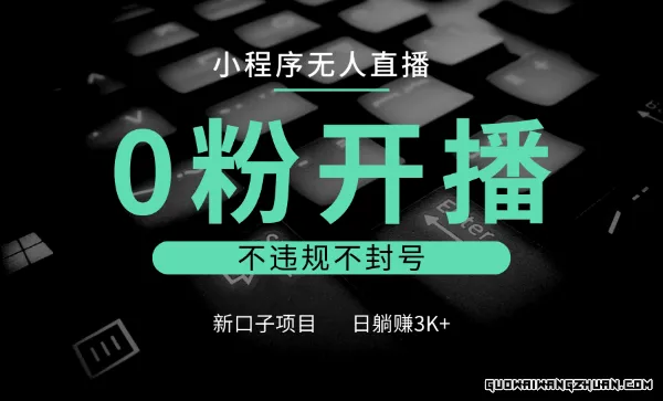 小程序无人直播，0粉开播，不违规不封号，新口子项目，小白日躺赚3K+