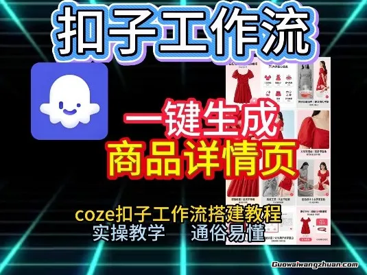 扣子工作流一键生成商品详情页，coze扣子工作流搭建教程，通俗易懂实操教学