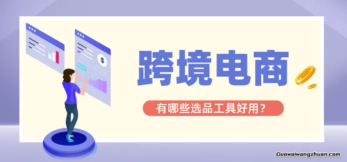 跨境电商主流选品工具横评：哪款最适合你的出海生意？