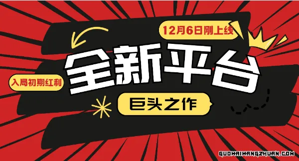 又一个全新平台巨头之作，12月6日刚上线，小白入局初期红利的关键，想吃初期红利的