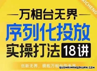 【万相台无界】序列化投放实操18讲线上实战班，淘系电商人的必修课