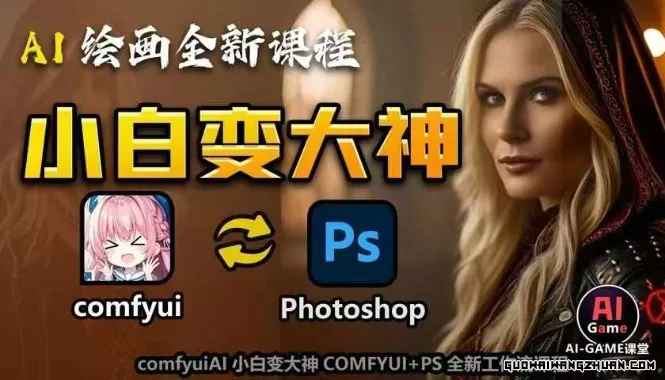 从0开始学AI，COMFYUI+PS课程，安装详解/报错解决/图文创作/线稿控制/等等